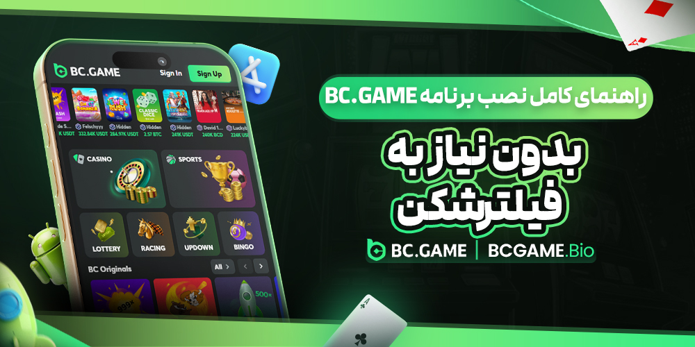 راهنمای کامل نصب برنامه BC.Game بدون نیاز به فیلترشکن