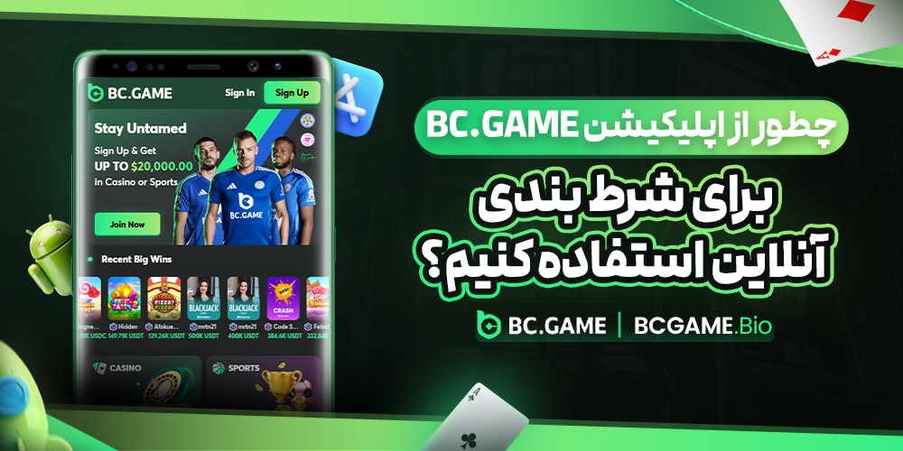 چطور از اپلیکیشن BC.Game برای شرط بندی آنلاین استفاده کنیم؟
