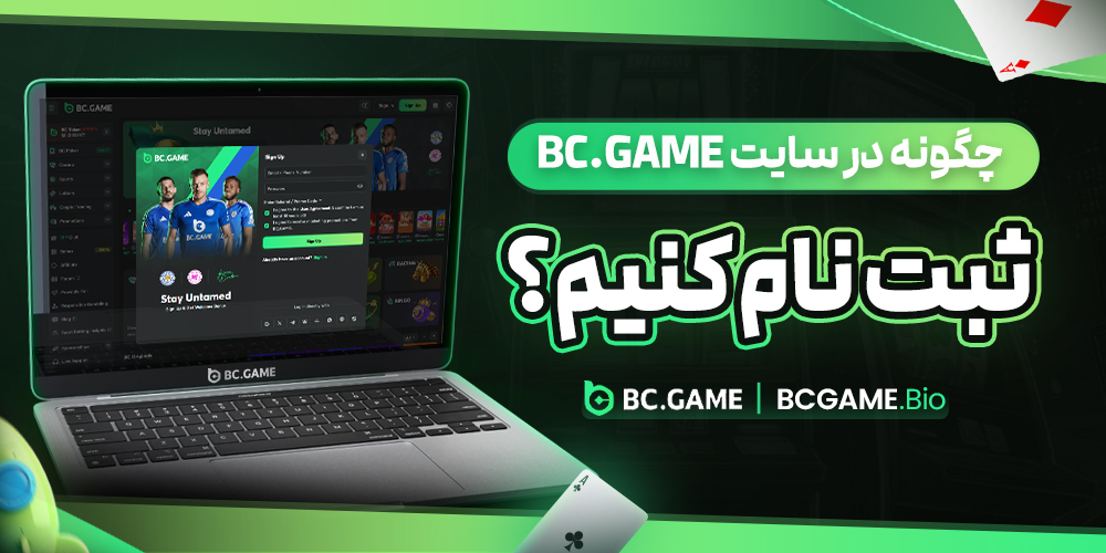 چگونه در سایت BC.Game ثبت نام کنیم؟